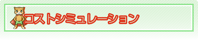 コストシミュレーション