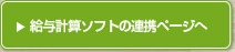給与計算ソフトの連携ページへ