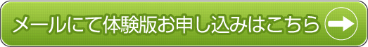 メールにて体験版お申し込みはこちら