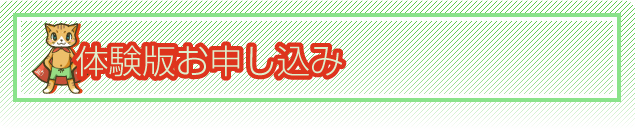 体験版お申し込み