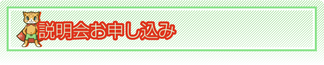 説明会お申し込み