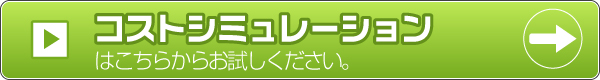 コストシミュレーション
