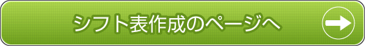 シフト表作成のページへ