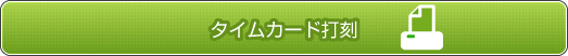 タイムカード打刻