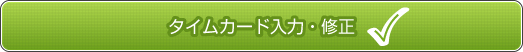 タイムカード入力・修正