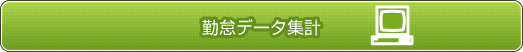 勤怠データ集計