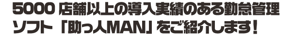 5000店舗以上の導入実績のある勤怠管理ソフト