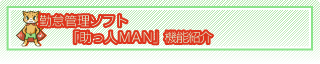 勤怠管理ソフト「助っ人MAN」機能紹介