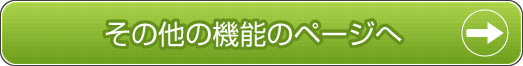 その他の機能のページへ