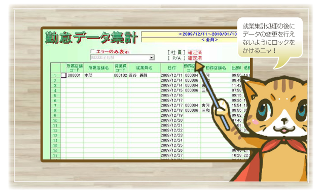 就業集計処理の後にデータの変更を行えないようにロックをかけるニャ！