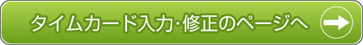 タイムカード入力・修正のページへ