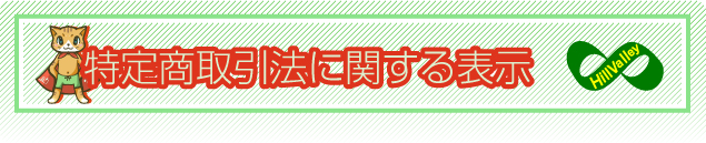 特定商取引法に関する表示