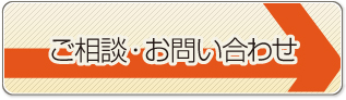 ご相談・お問い合わせ