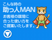 こんな時の助っ人MAN