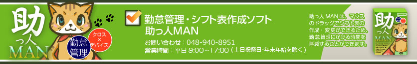 勤怠管理・シフト表作成ソフト「助っ人MAN」