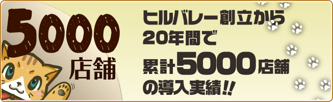 累計5000店舗の導入実績!!