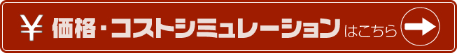 価格･コストシュミレーション