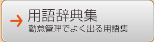 用語辞典集（勤怠管理でよく出る用語集）