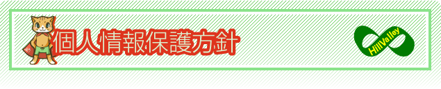 個人方法保護方針