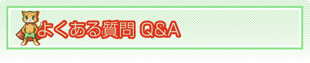 よくある質問Q&A