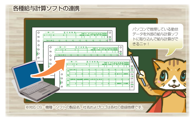 各種給与計算ソフトの連携