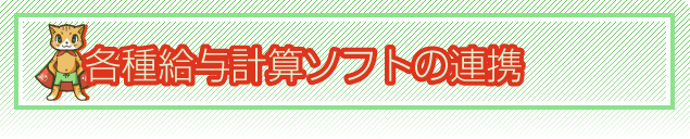 各種給与計算ソフトの連携