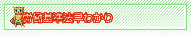 労働基準法早わかり