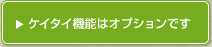 携帯機能はオプションです